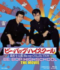 Cover for (Japanese Movie) · Be-bop-highschool Koukou Yotarou Blu-ray Collection (MBD) [Japan Import edition] (2019)