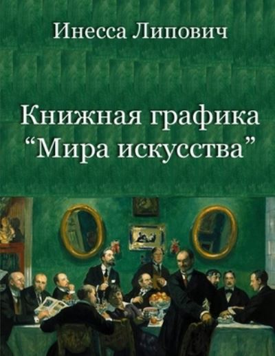 Cover for Inessa Lipovich · Knizhnaja grafika Mira iskusstva (Paperback Book) (2016)