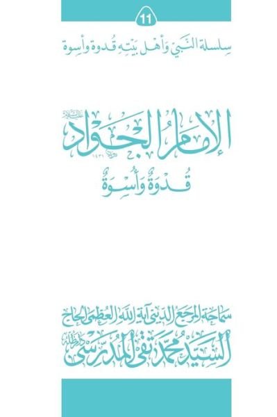 Cover for Grand Ayatollah S M T Al-Modarresi Db · Al-Imam Al-Jawad (Ghudwa Wa Uswa) (11) (Pocketbok) (2010)