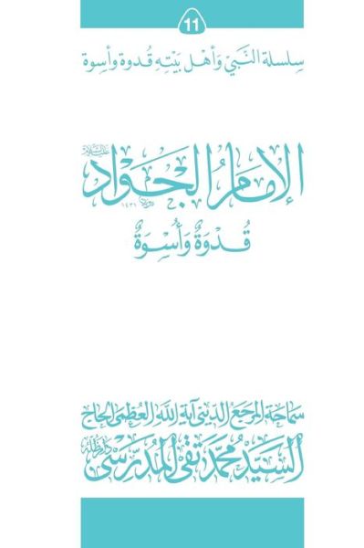 Cover for Grand Ayatollah S M T Al-Modarresi Db · Al-Imam Al-Jawad (Ghudwa Wa Uswa) (11) (Pocketbok) (2010)