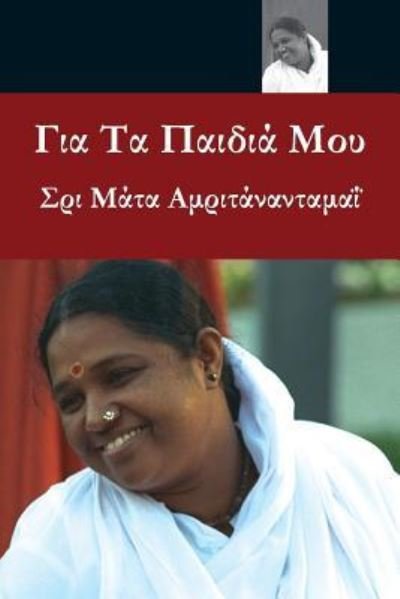 Cover for Sri Mata Amritanandamayi Devi · For My Children (Paperback Book) (2016)