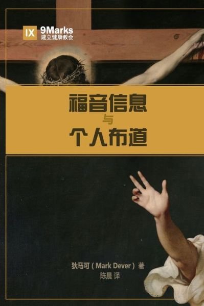 Cover for Mark Dever · &amp;#31119; &amp;#38899; &amp;#20449; &amp;#24687; &amp;#19982; &amp;#20010; &amp;#20154; &amp;#24067; &amp;#36947; (The Gospel and Personal Evangelism) (Chinese) (Taschenbuch) (2019)