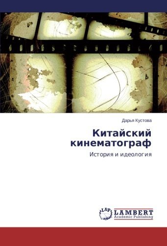 Cover for Dar'ya Kustova · Kitayskiy Kinematograf: Istoriya I Ideologiya (Paperback Book) [Russian edition] (2014)