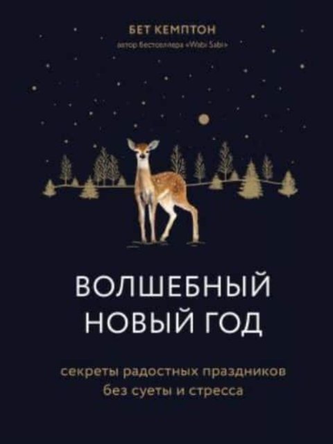 Cover for Beth Kempton · Volshebnyj Novyj god: Sekrety radostnykh prazdnikov bez suety i stressa (Hardcover Book) (2020)