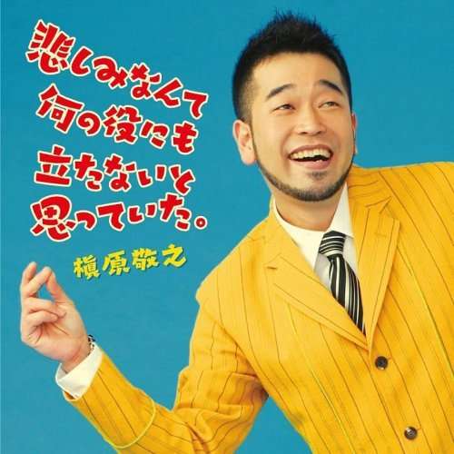 Cover for Makihara Noriyuki · Kanashimi Nante Nanno Yaku Nimo Tatanai to Omotte Ita. (CD) [Japan Import edition] (2007)