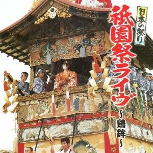 Cover for Traditional · Nihon No Matsuri Gion Matsuri Iwatori Boko- (CD) (2007)