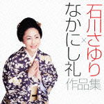 Cover for Ishikawa Sayuri · Ishikawa Sayuri*nakanishi Rei Sakuhin Shuu (CD) [Japan Import edition] (2012)