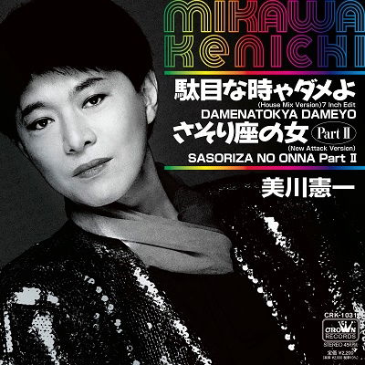 Cover for Kenichi Mikawa · Damenatokihadameyo (house Mix Version) / Sasoriza No Onna (new Attack Version 2) (LP) [Japan Import edition] (2023)