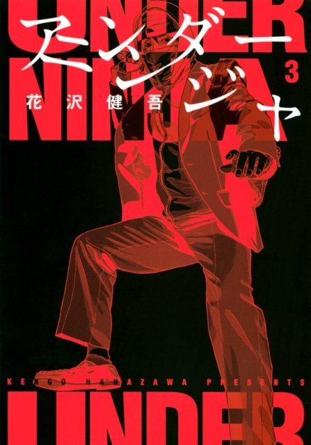 Under Ninja, Volume 3 - Under Ninja - Kengo Hanazawa - Bücher - Denpa Books - 9781634428385 - 15. Februar 2024