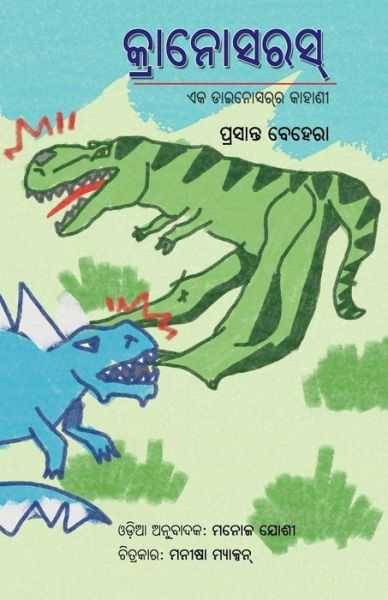 Cover for Prasanta Behera · Cranosaurus - Eka Dinosaurara Kahani (Pocketbok) (2021)