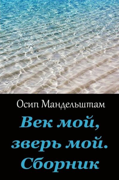 Vek Moj, Zver' Moj. Sbornik - Osip Mandelstam - Books - Createspace Independent Publishing Platf - 9781973884385 - July 25, 2017