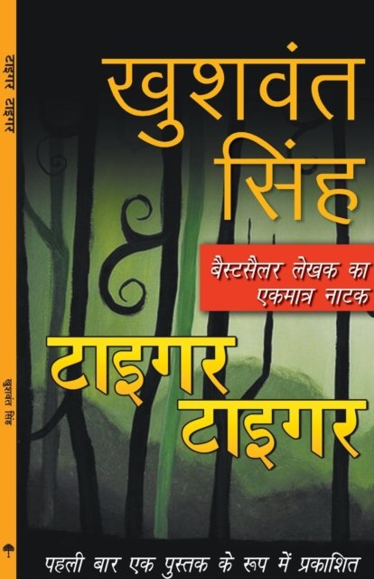 Cover for Khushwant Singh · Tiger Tiger (Paperback Book) (2018)