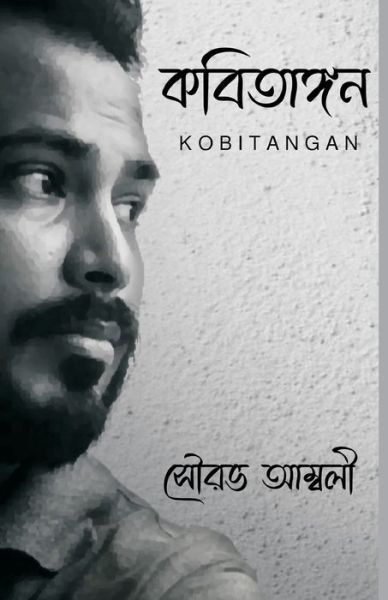 Cover for Sourav Ambaly · Kobitangan (Paperback Book) (2022)