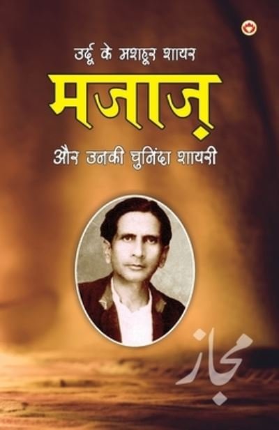 Cover for Narender Govind Behl · Urdu Ke Mashhoor Shayar Majaz Aur Unki Chuninda Shayari (????? ?? ????? ... &amp;#2 (Paperback Book) (2021)