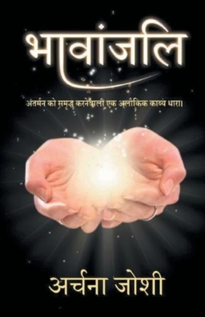 Cover for Archana Joshi · ???????? (Bhavanjali) (Paperback Bog) (2021)