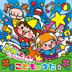 Cover for Columbia Kids Reiwa Mo Dokkan!miracle Power Kodomo No Uta (CD) [Japan Import edition] (2020)