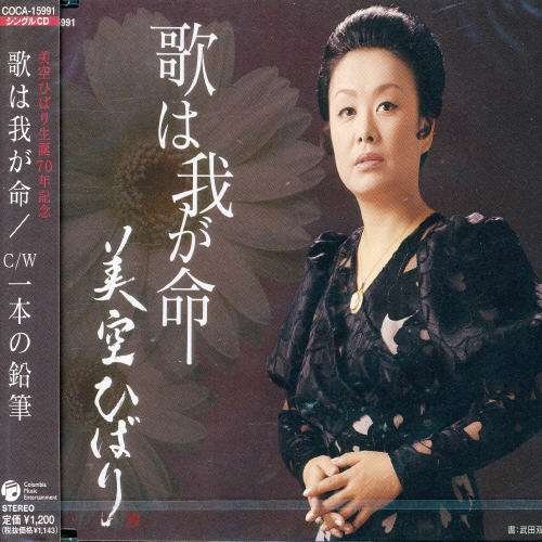 Cover for Hibari Misora · Utaha Wagainochi (CD) [Japan Import edition] (2007)