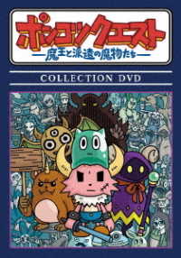 Ponkotsu Quest -maou to Haken No Mamono Tachi- Collection DVD - Matsumoto Keisuke - Muzyka - VAP INC. - 4988021140386 - 22 lipca 2020