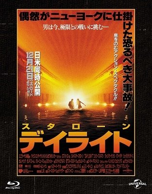 Daylight - Sylvester Stallone - Muziek - NBC UNIVERSAL ENTERTAINMENT JAPAN INC. - 4988102979386 - 10 november 2021