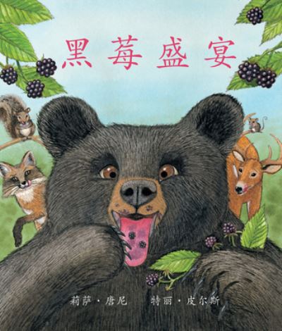 Cover for Terry Pierce · ???? (Blackberry Banquet) [chinese Edition] (Paperback Book) (2019)