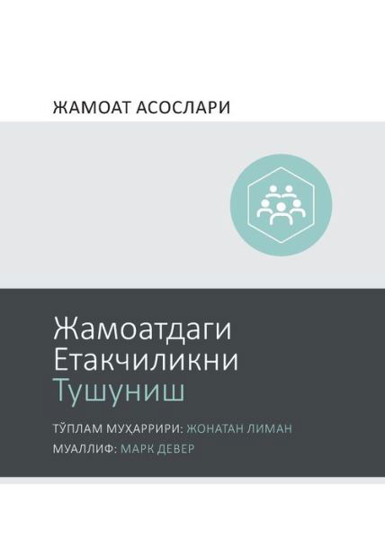 Cover for Mark Dever · ?????????? ??????????? ??????? (Understanding Church Leadership) (Uzbek Cyrillic) (Pocketbok) (2020)