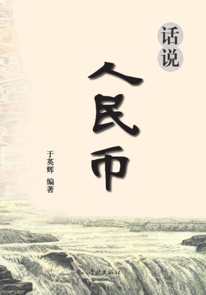Hua Shuo Ren Min Bi - Yinghui Yu - Books - Cnpiecsb - 9787548605386 - May 25, 2015