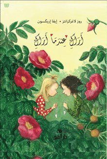 Dunne: Vi ses när vi ses (arabiska) - Rose Lagercrantz - Books - Bokförlaget Dar Al-Muna AB - 9789188863386 - October 10, 2020