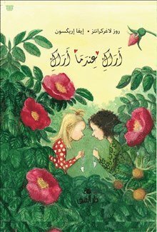 Cover for Rose Lagercrantz · Dunne: Vi ses när vi ses (arabiska) (Bound Book) (2020)