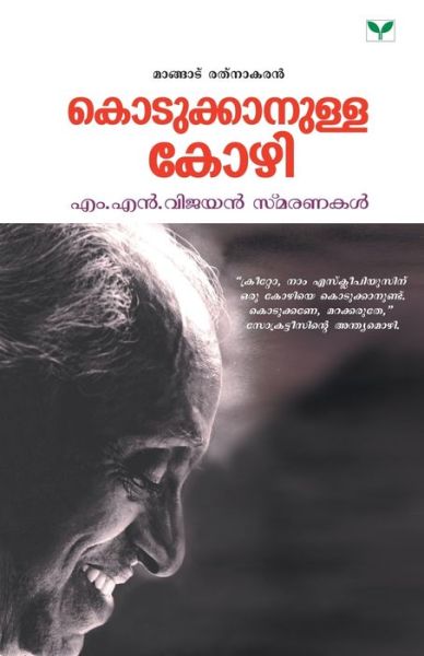 Cover for Mangad Ratnakaran · Kodukkanulla Kozhi (Pocketbok) (2019)