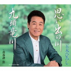 Cover for Itsuki. Hiroshi · Omoide No Kawa / Kuzuryuugawa (CD) [Japan Import edition] (2016)