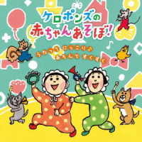 Cover for Keropon's · Keropon's No Akachan Asobo!-Utatte Nikkori Asonde Sukusuku- (CD) [Japan Import edition] (2021)