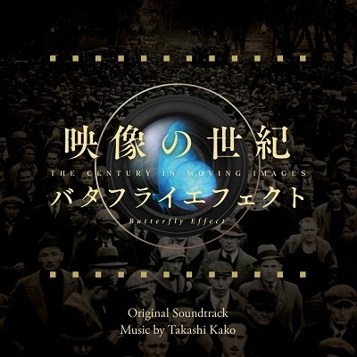 Cover for Kako Takashi · Eizou No Seiki Butterfly Effect Original Soundtrack (CD) [Japan Import edition] (2022)