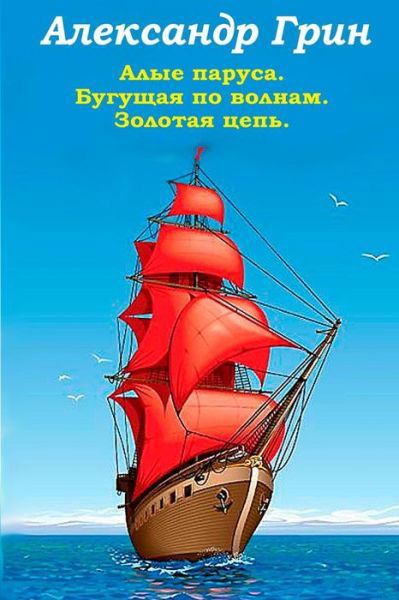 Alye Parusa Begushhaja Po Volnam Zolotaja Cep' - Alexander Grin - Kirjat - Createspace - 9781517253387 - tiistai 8. syyskuuta 2015