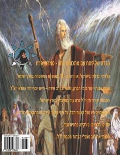 Cover for Smadar Ifrach · Passover Haggadah with Holiday Recipes - Hebrew (Paperback Bog) (2017)