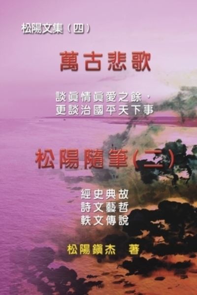 Cover for Songyanzhenjie · Collective Works of Songyanzhenjie IV (Wan Gu Bei Ge) (Paperback Book) (2019)