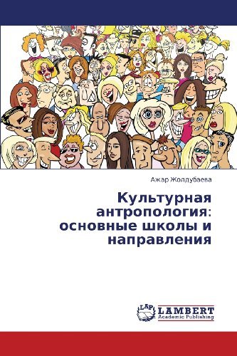Cover for Azhar Zholdubaeva · Kul'turnaya Antropologiya: Osnovnye Shkoly I Napravleniya (Paperback Bog) [Russian edition] (2012)