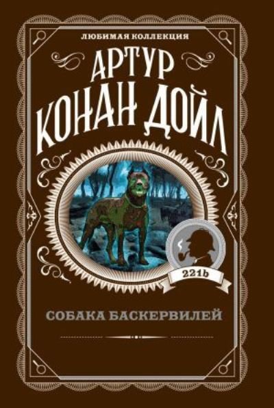 Cover for Arthur Conan Doyle · Sobaka Baskervilei (Paperback Book) (2021)