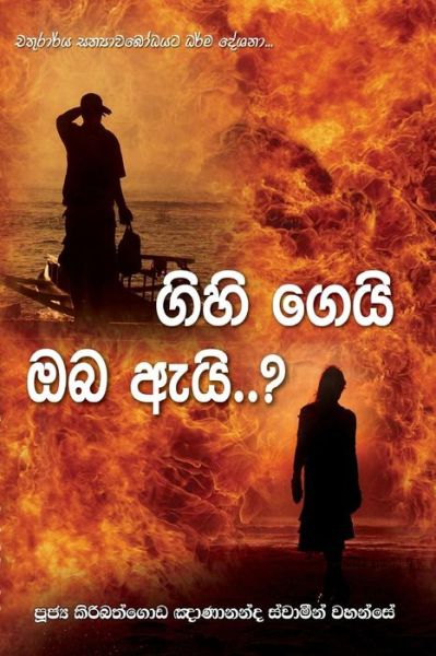 Cover for Ven. Kiribathgoda Gnanananda Thero · Gihi Gei Oba Ai (Paperback Book) (2016)