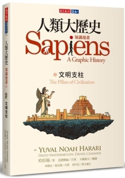 Cover for Yuval Noah Harari · Sapiens: A Graphic History -- Volume 2 the Pillars of Civilization (Taschenbuch) (2021)
