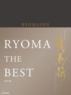 Cover for Fukuyama Masaharu · Nhk Taiga Drama Ryomaden Soushuu Hen Dvd-box (MDVD) [Japan Import edition] (2011)