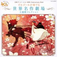 Cover for (Orgel) · Nihon Animation 40th Anniversary Best Orgel Ga Kanaderu Sekai Meisaku Ge (CD) [Japan Import edition] (2015)