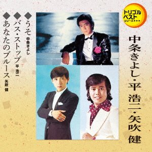 Cover for Kiyoshi Nakajyo · Uso / Bus Stop / Anata No Blues (CD) [Japan Import edition] (2018)