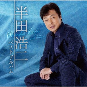 Cover for Koji Handa · Handa Koji Best Album (CD) [Japan Import edition] (2018)