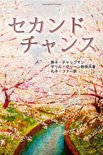 Cover for Daryl D. Green · Second Chance - Japanese Version: an In-depth Case Study on Nonprofit Organization's Resource Allocation and Operational Optimization (Paperback Book) [Japanese edition] (2011)