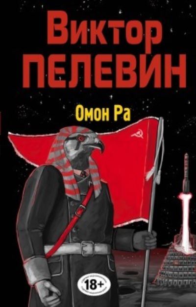 Cover for Viktor Pelevin · Omon Ra (Hardcover Book) (2022)