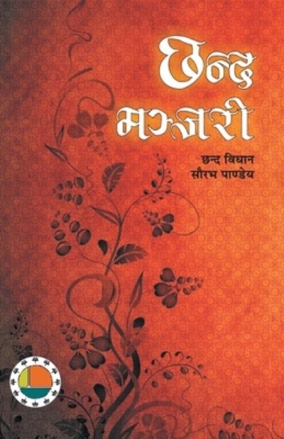 Cover for Saurabh Pandey · Chhand Manjari [paperback] Saurabh Pandey (Paperback Book) (2019)