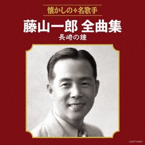 Cover for Ichiro Fujiyama · Fujiyama Ichiro Zenkyoku Shuu Nagasaki No Kane (CD) [Japan Import edition] (2018)