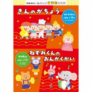 Cover for (Kids) · Abe Naomi No Ongakugeki Asobi Kin No Gachou / Nezumi Kun No Ongakukai (CD) [Japan Import edition] (2023)
