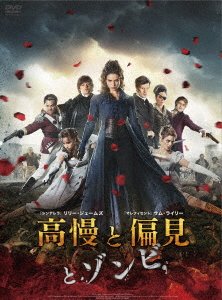 Cover for Lily James · Pride and Prejudice and Zombies (MDVD) [Japan Import edition] (2017)