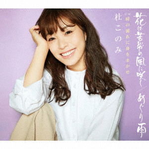 Cover for Mori Konomi · Hana Ha Kurou No Kaze Ni Saku / Meguri Ame Lavender Ban (CD) [Japan Import edition] (2019)